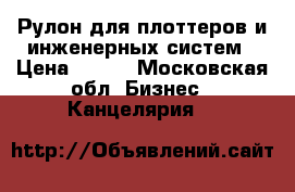 Рулон для плоттеров и инженерных систем › Цена ­ 700 - Московская обл. Бизнес » Канцелярия   